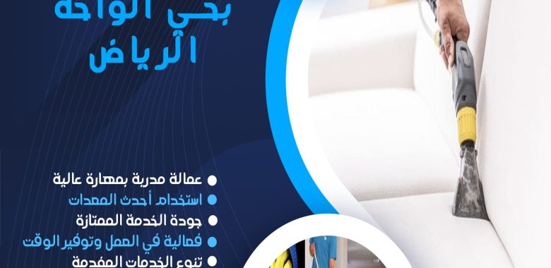 شركة تنظيف بحي الواحة الرياض