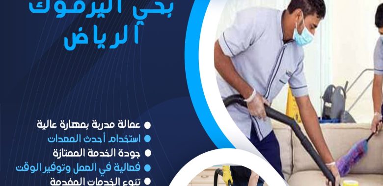 شركة تنظيف بحي اليرموك الرياض