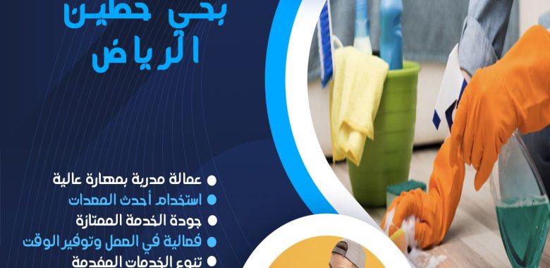 شركة تنظيف بحي حطين الرياض