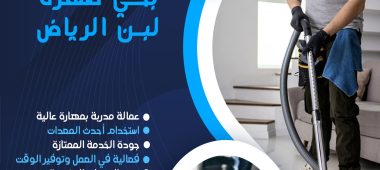 شركة تنظيف بحي ظهرة لبن الرياض