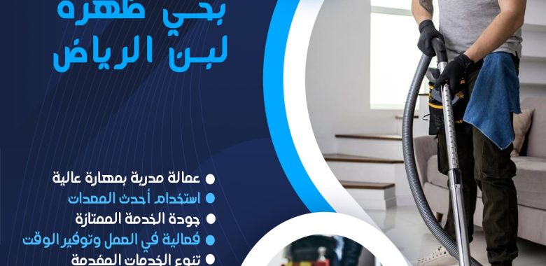 شركة تنظيف بحي ظهرة لبن الرياض