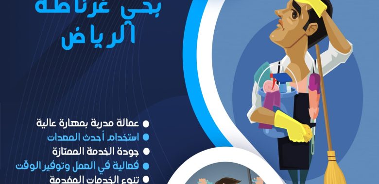 شركة تنظيف بحي غرناطة الرياض