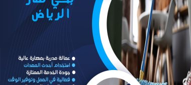 شركة تنظيف بحي نمار الرياض